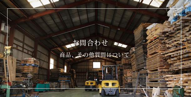 お問い合わせ 商品、その他質問について