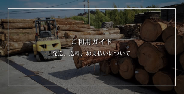 ご利用ガイド 発送、送料、お支払について