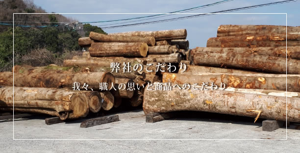 弊社のこだわり 我々、職人の思いと商品へのこだわり