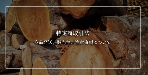 特定商取引法 商品発送、販売主、注意事項について