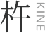 杵(KINE)